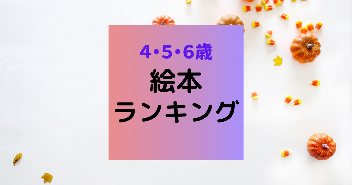 4 6歳 おすすめ絵本ベスト１５ ランキング ひろなすの楽しく勉強のブログ