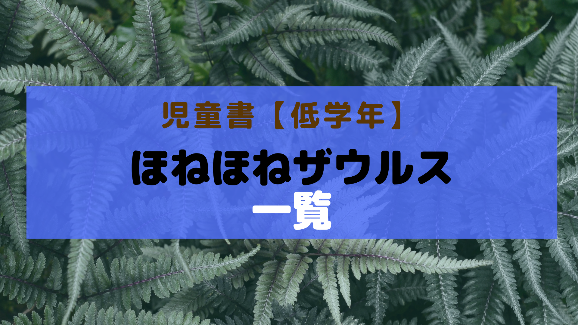 ほねほねザウルスの本を過去から最新作まで一覧に掲載 | 次回作の発売予想！ | ひろなすの楽しく勉強のブログ