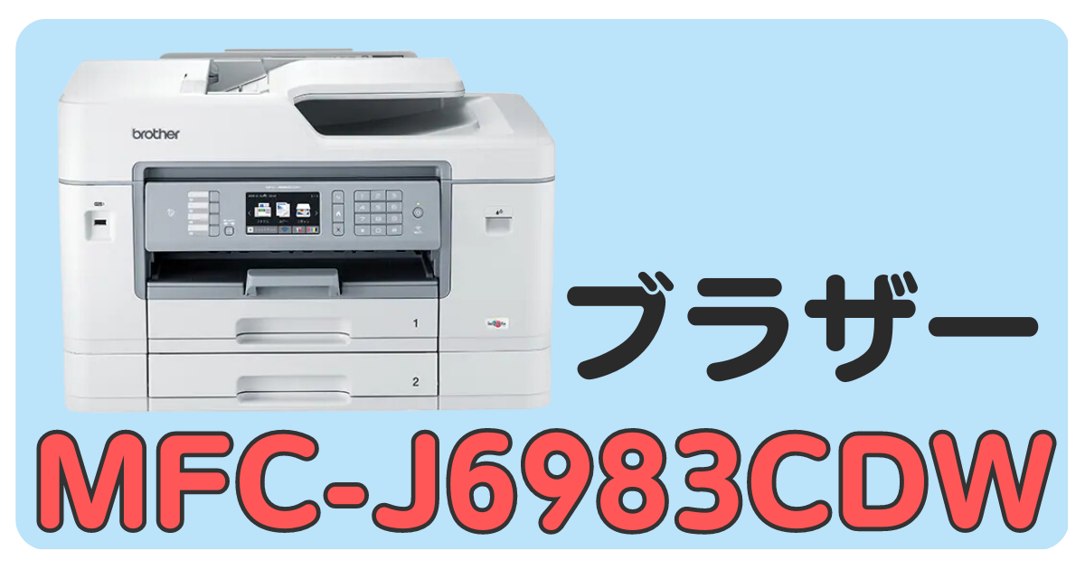 わるので brother MFC-J6983CDW 受験のため使用 もやるのに